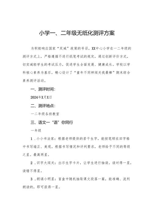 中心小学2024年期末一二年级无纸化考核方案(10篇).docx