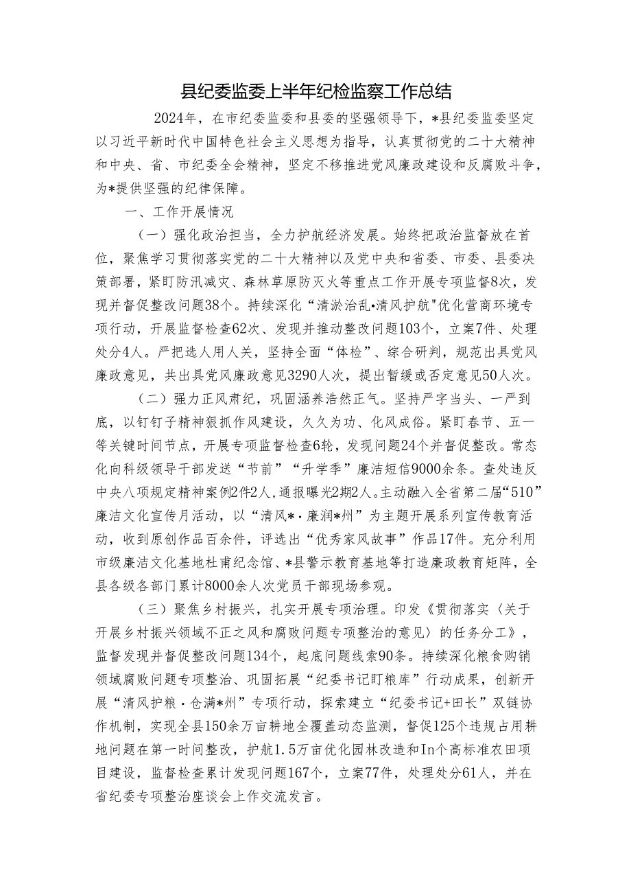 县纪委监委上半年纪检监察工作总结.docx_第1页