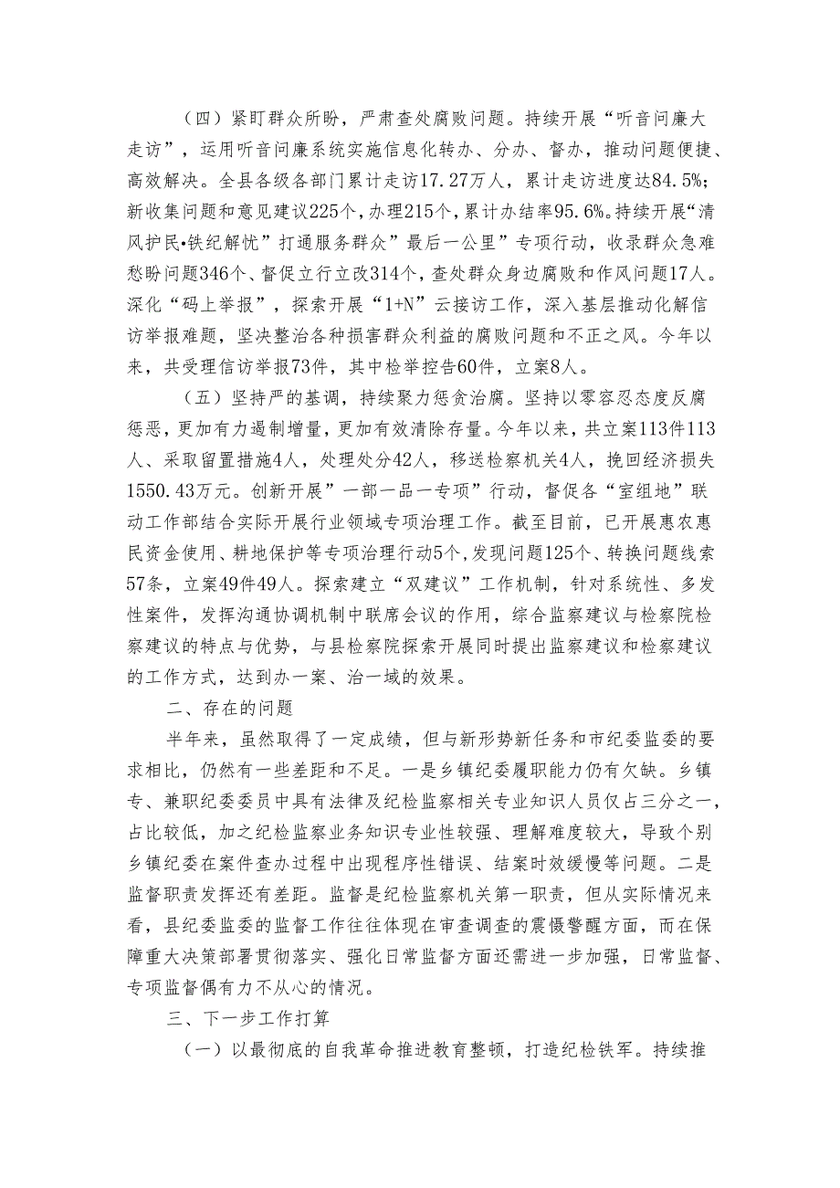 县纪委监委上半年纪检监察工作总结.docx_第2页
