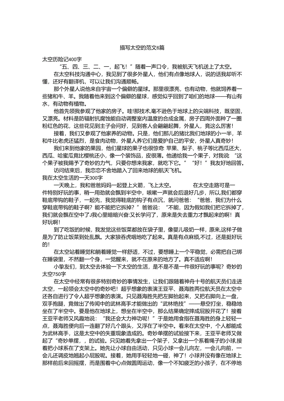 描写太空的范文6篇_想象作文.docx_第1页