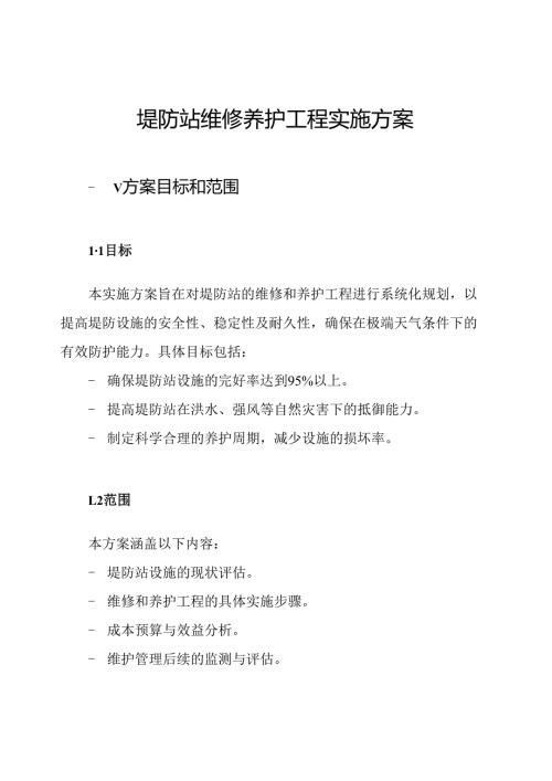 堤防站维修养护工程实施方案.docx