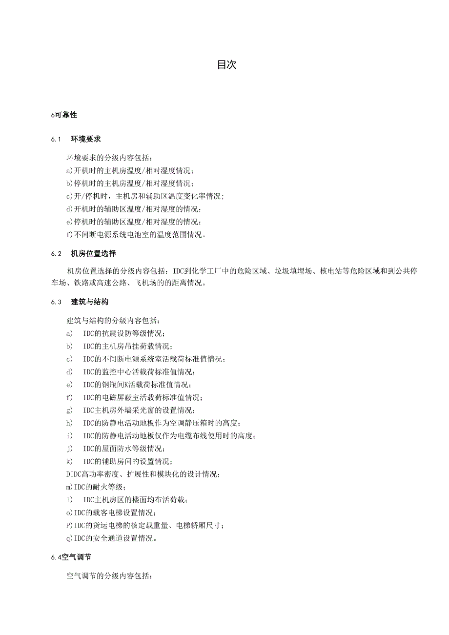 YDT 2441-2013 互联网数据中心技术及分级分 类标准【报批稿】.docx_第2页