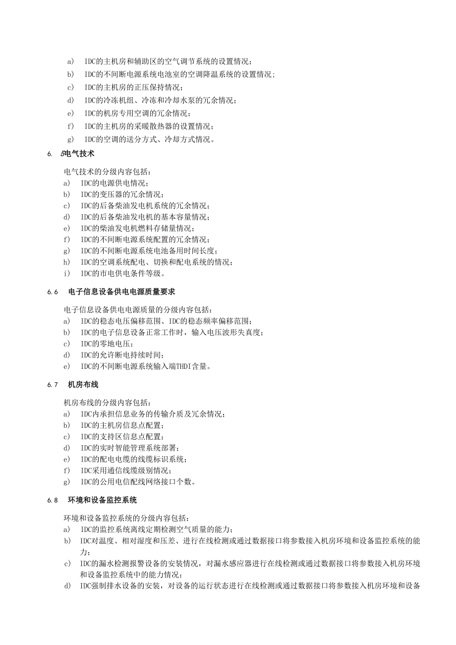 YDT 2441-2013 互联网数据中心技术及分级分 类标准【报批稿】.docx_第3页