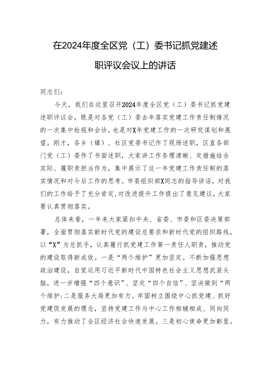 在2024年度全区党（工）委书记抓党建述职评议会议上的讲话.docx_第1页