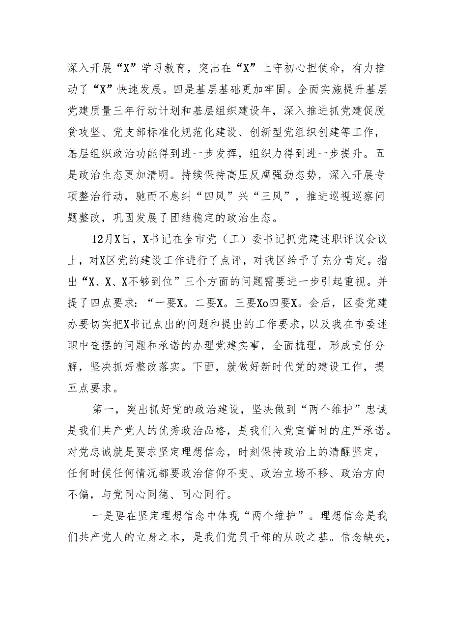 在2024年度全区党（工）委书记抓党建述职评议会议上的讲话.docx_第2页