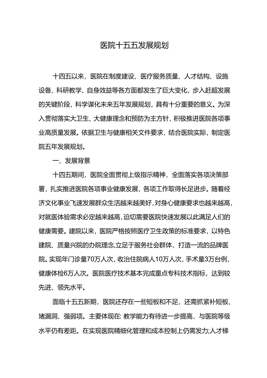 医院十五五发展规划.docx_第1页