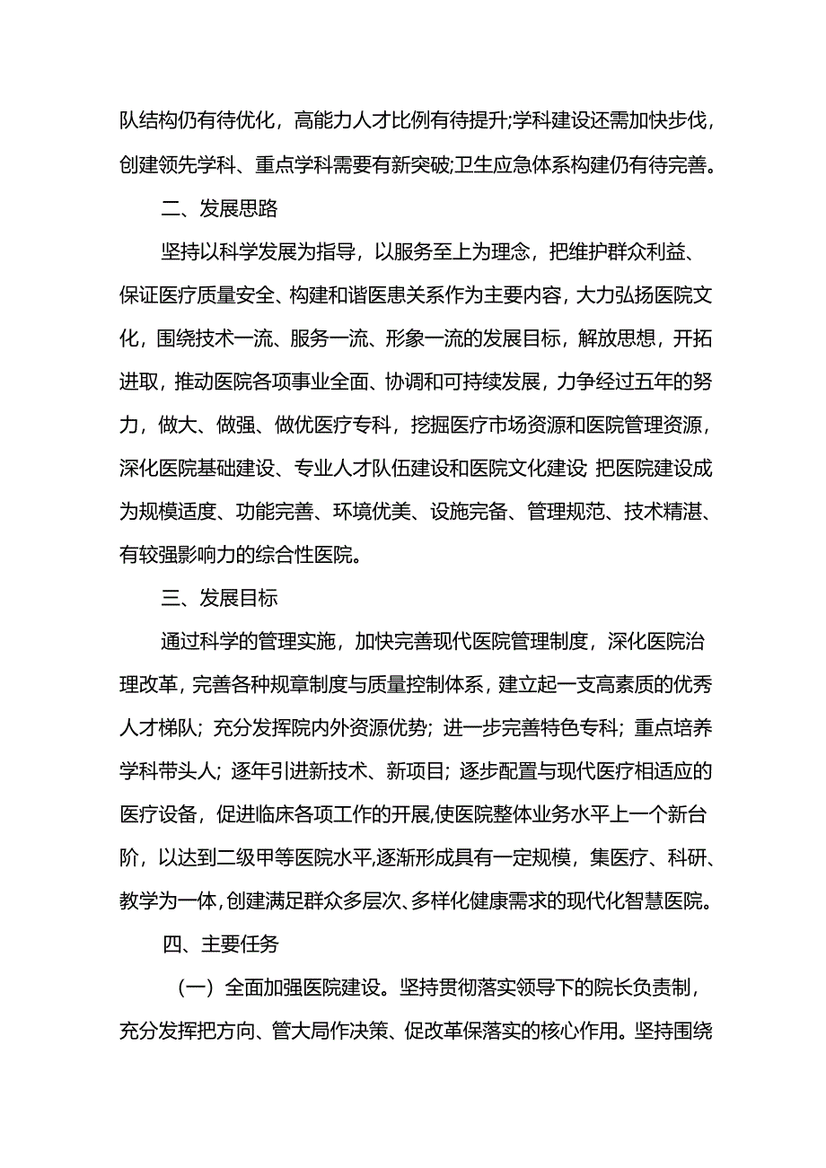 医院十五五发展规划.docx_第2页