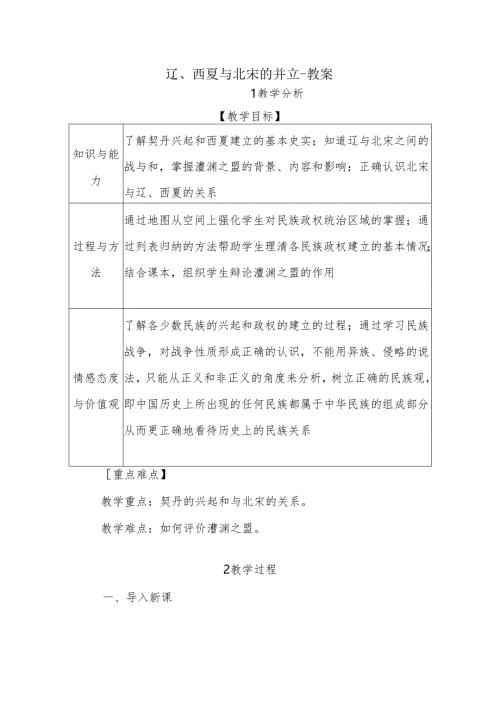 辽、西夏与北宋的并立-教案3-5-5.docx