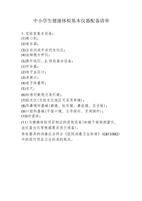中小学生健康体检基本仪器配备清单1-1-5.docx