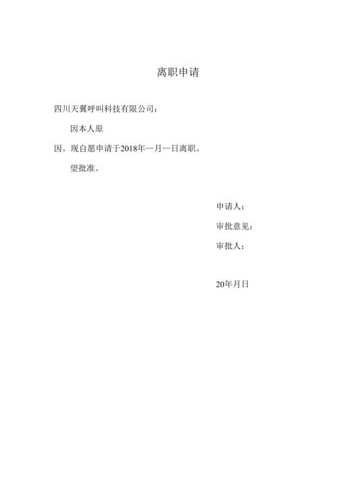 员工离职申请模板.docx