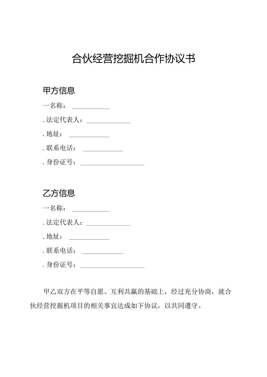 合伙经营挖掘机合作协议书.docx_第1页