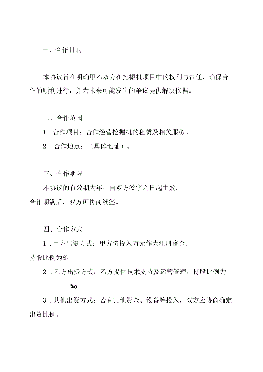 合伙经营挖掘机合作协议书.docx_第2页