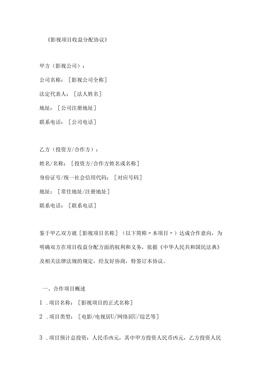 影视项目收益分配协议.docx_第1页
