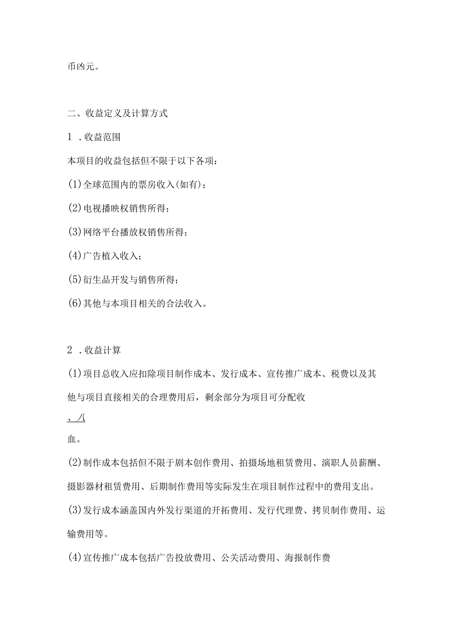 影视项目收益分配协议.docx_第2页