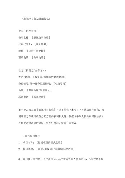 影视项目收益分配协议.docx