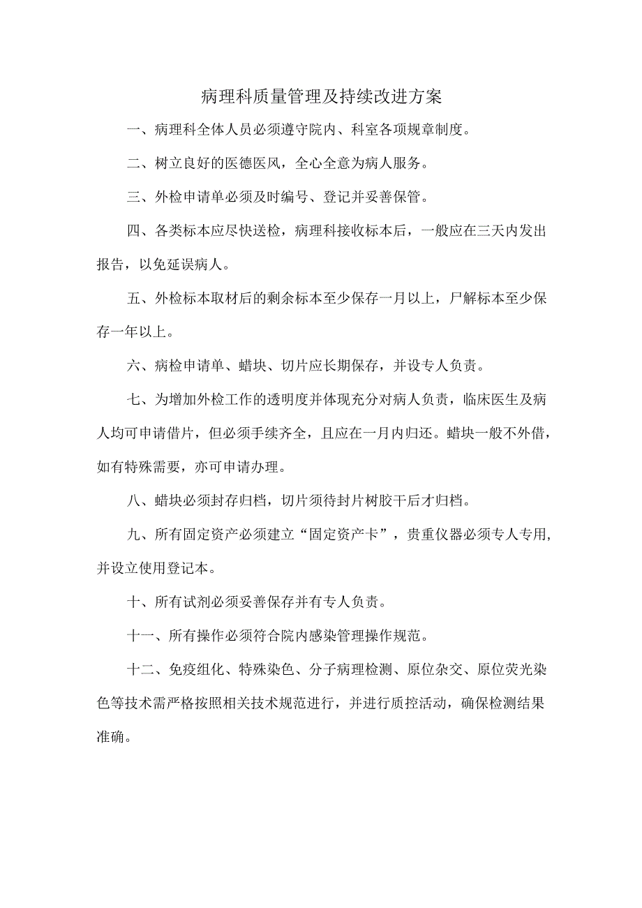 病理科质量管理及持续改进方案.docx_第1页