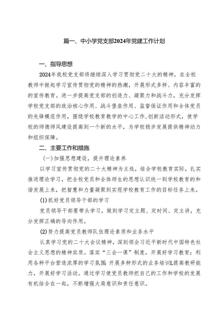 中小学党支部2024年党建工作计划(15篇集合).docx_第2页