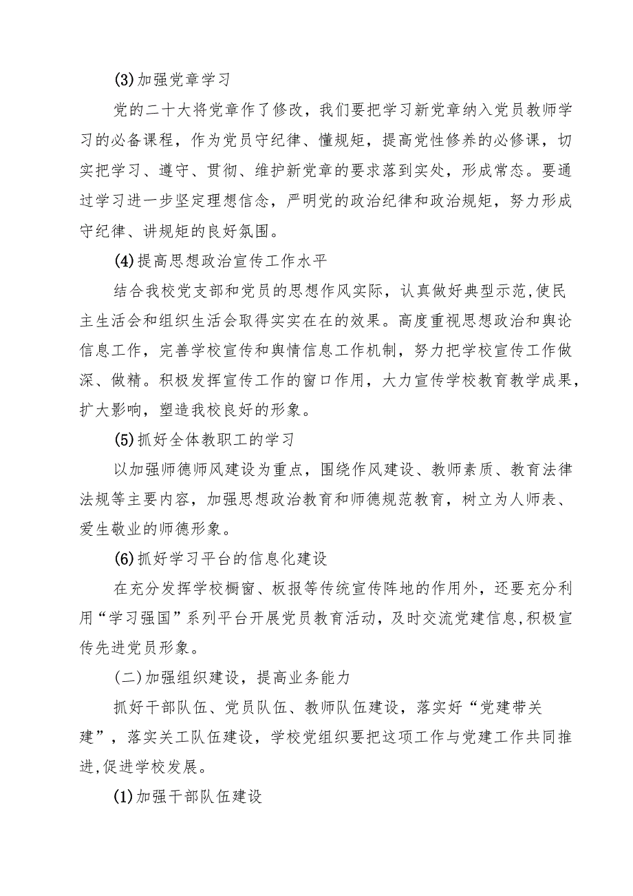 中小学党支部2024年党建工作计划(15篇集合).docx_第3页