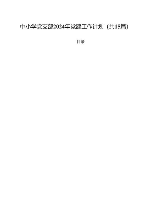 中小学党支部2024年党建工作计划(15篇集合).docx