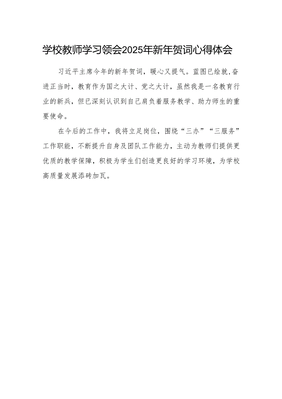 学校教师学习领会2025年新年贺词心得体会.docx_第1页