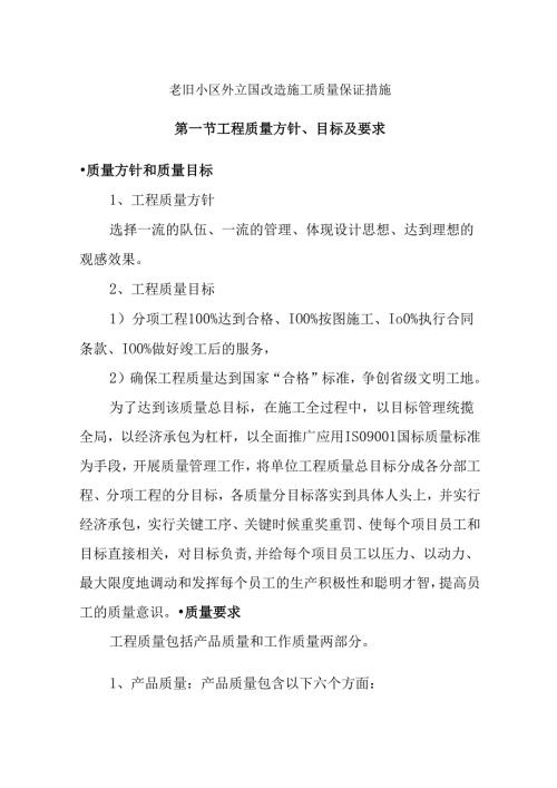 老旧小区外立面改造施工质量保证措施.docx