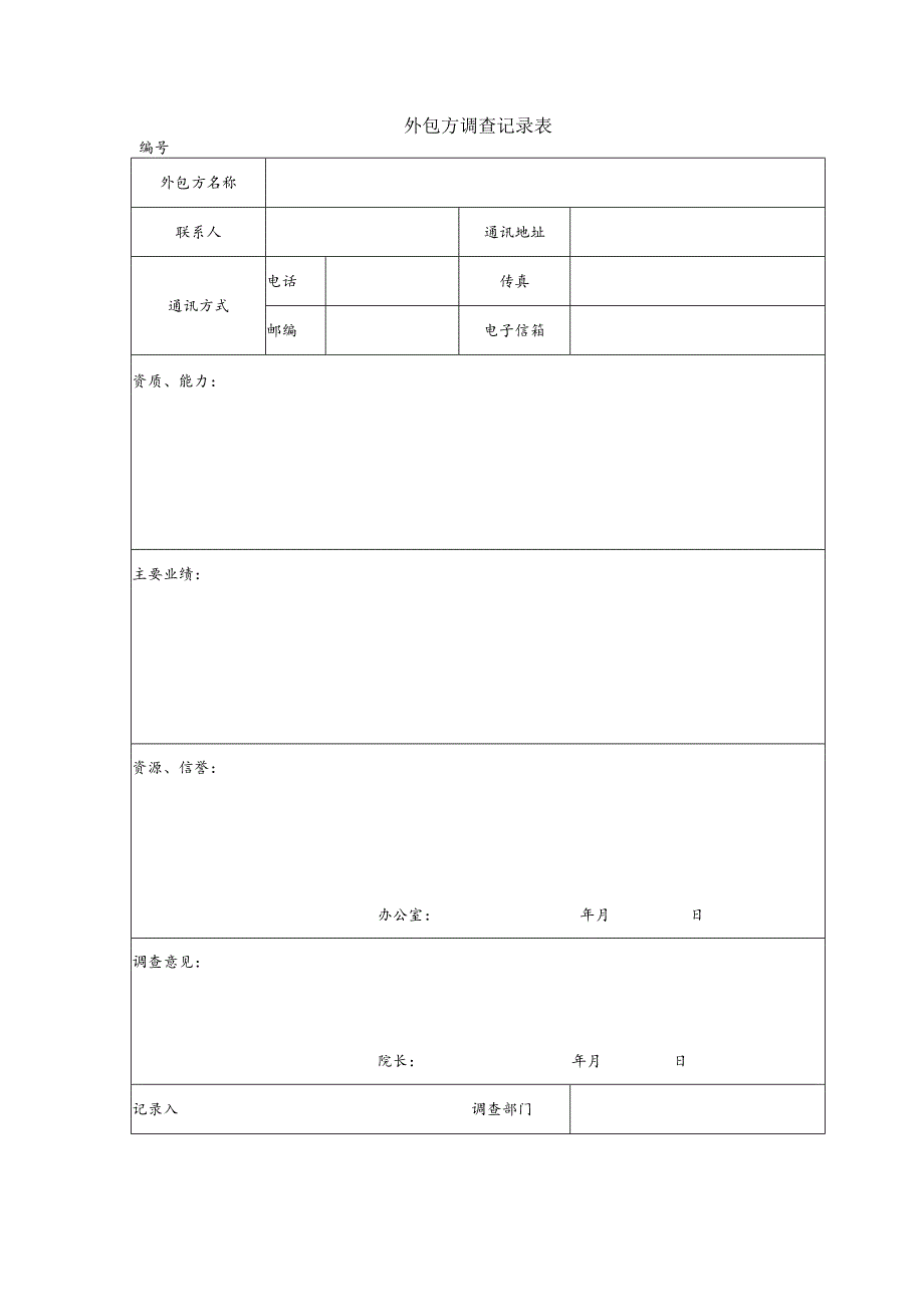 外包方调查记录表（范本）1-1-5.docx_第1页
