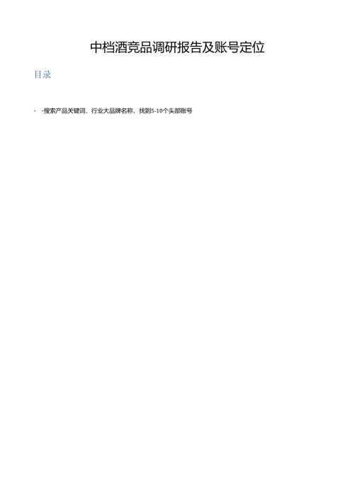 中档酒品牌短视频创意调研报告.docx
