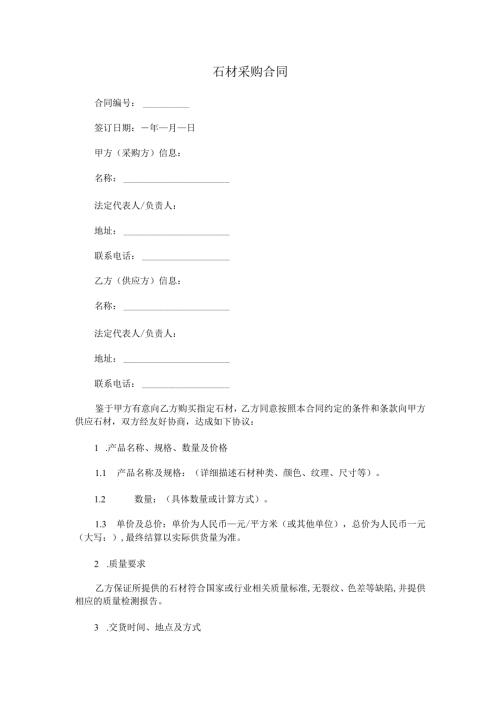 石材采购合同.docx