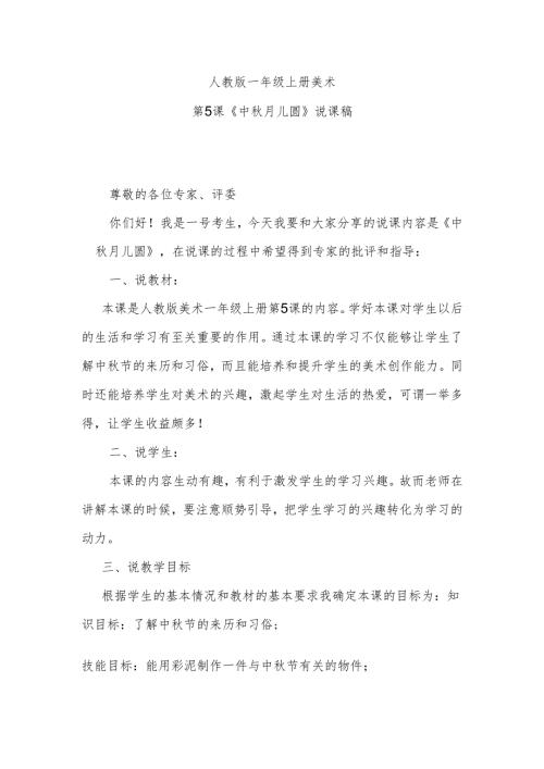 人教版一年级上册美术第5课《中秋月儿圆》说课稿.docx