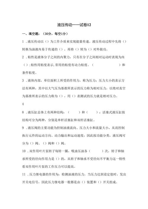 《液压传动》课程试卷12.docx
