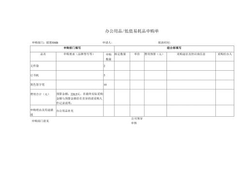 办公用品低值易耗品申购单.docx