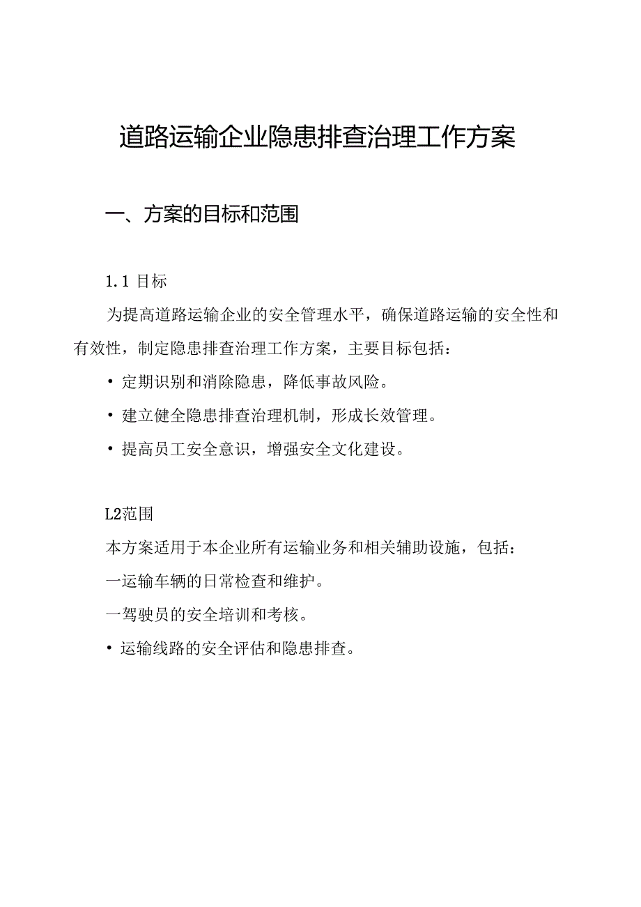 道路运输企业隐患排查治理工作方案.docx_第1页