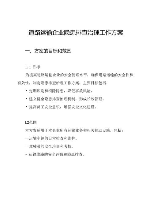 道路运输企业隐患排查治理工作方案.docx