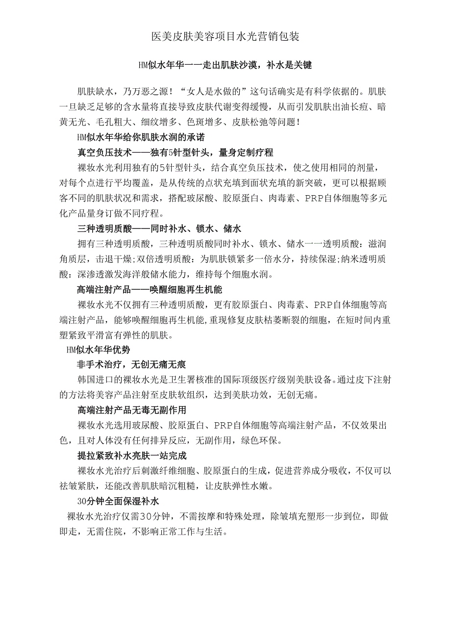 医美皮肤美容项目水光营销包装.docx_第1页