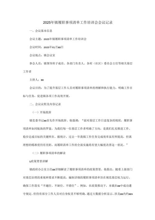 2025年镇履职事项清单工作培训会会议记录.docx