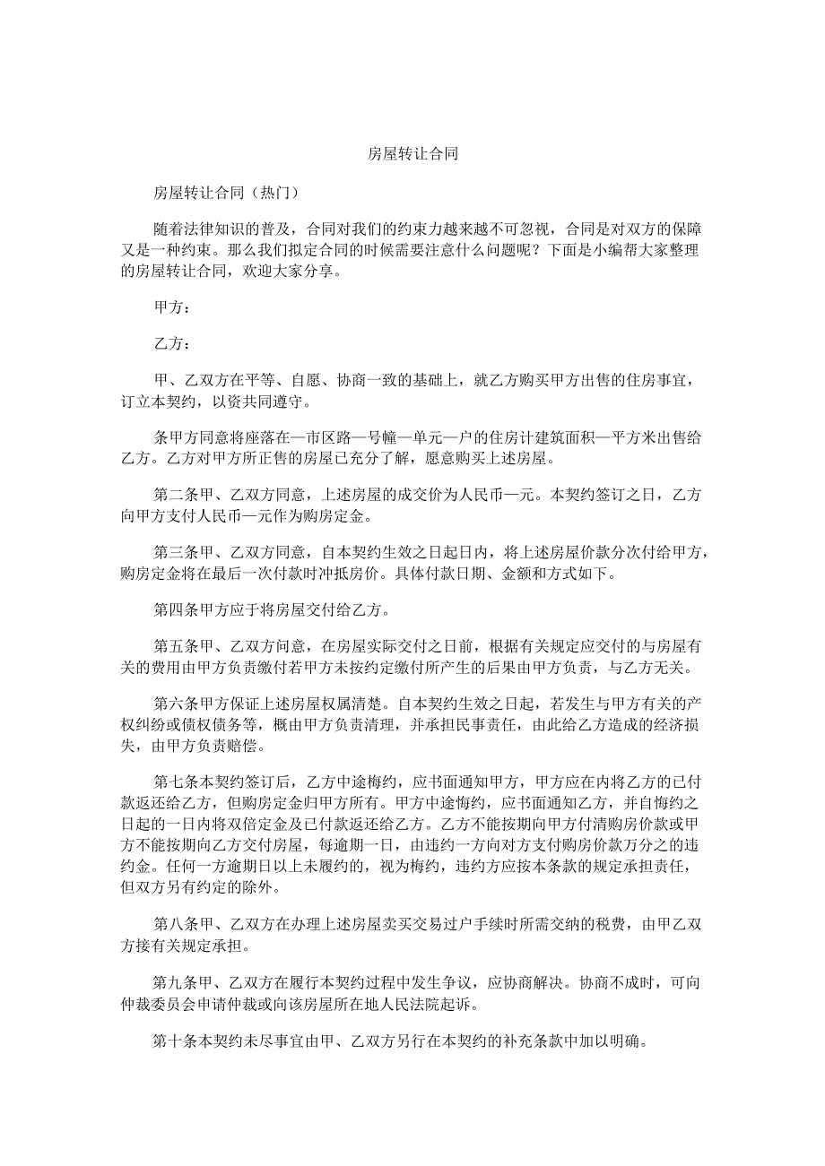 房屋转让合同.docx_第1页