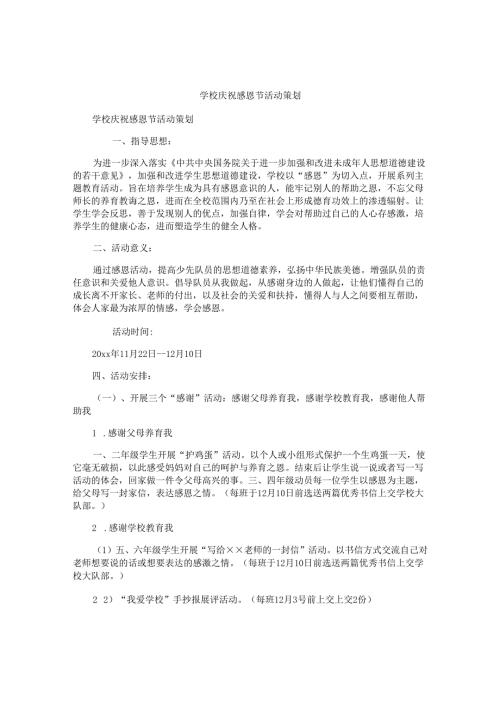学校庆祝感恩节活动策划.docx