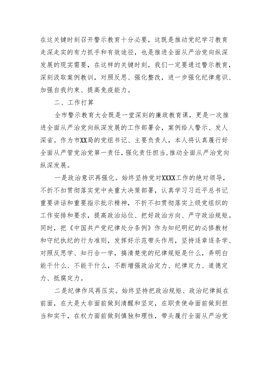 在2024年全市警示教育大会上的研讨发言.docx_第2页