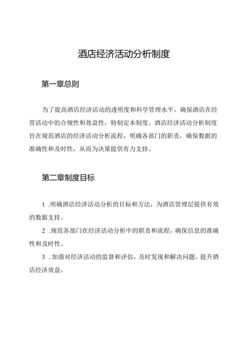 酒店经济活动分析制度.docx