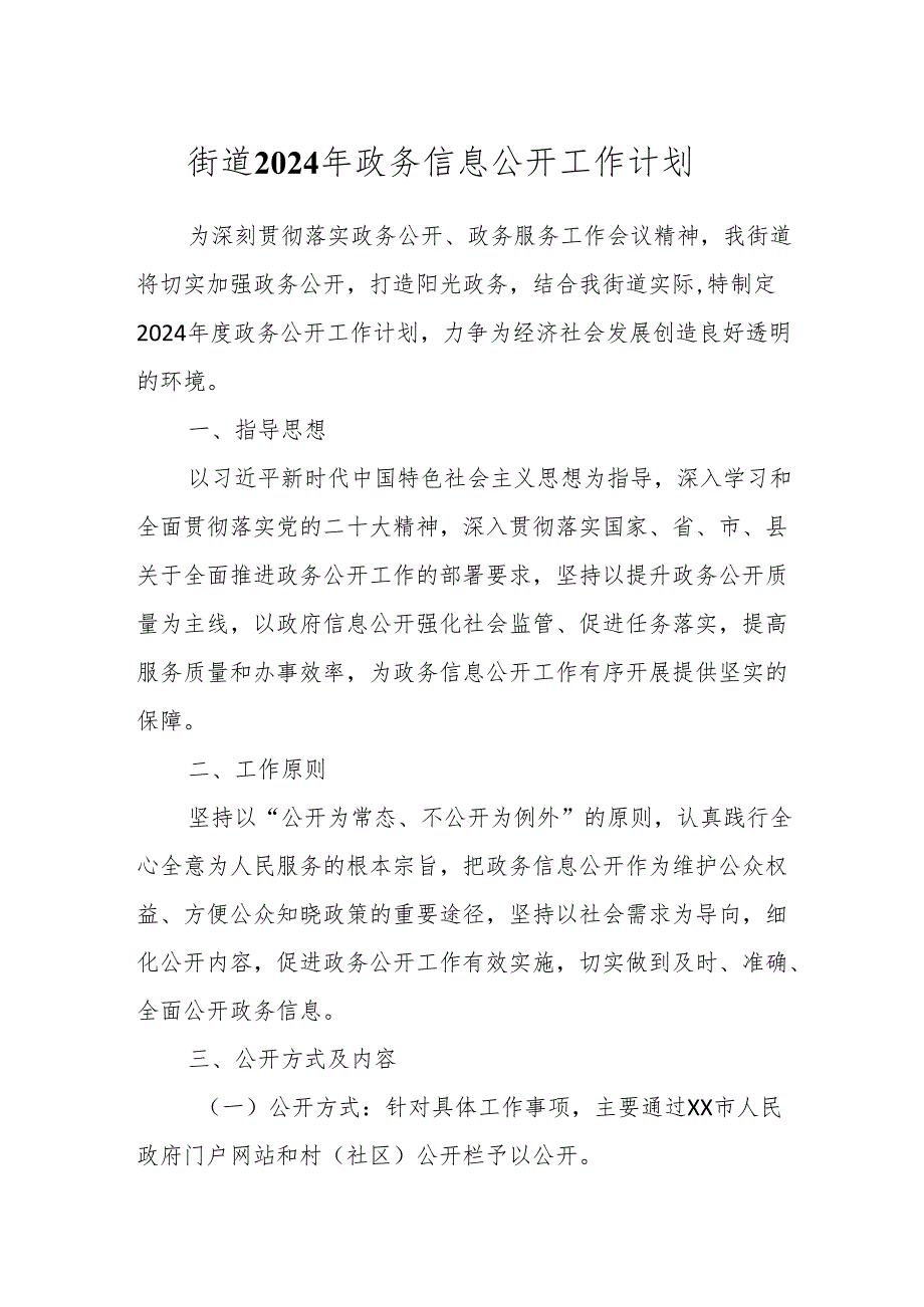 街道2024年政务信息公开工作计划.docx_第1页