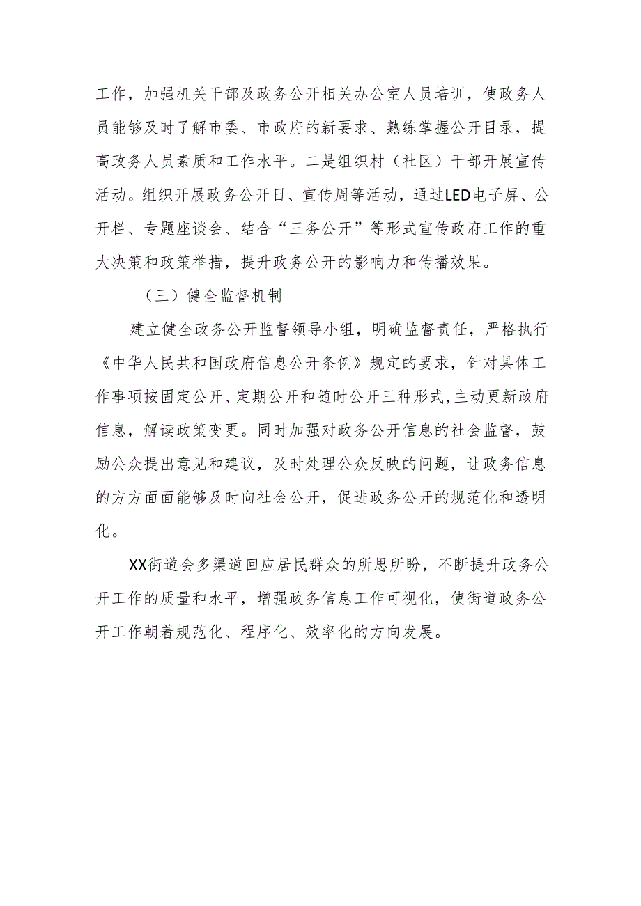 街道2024年政务信息公开工作计划.docx_第3页