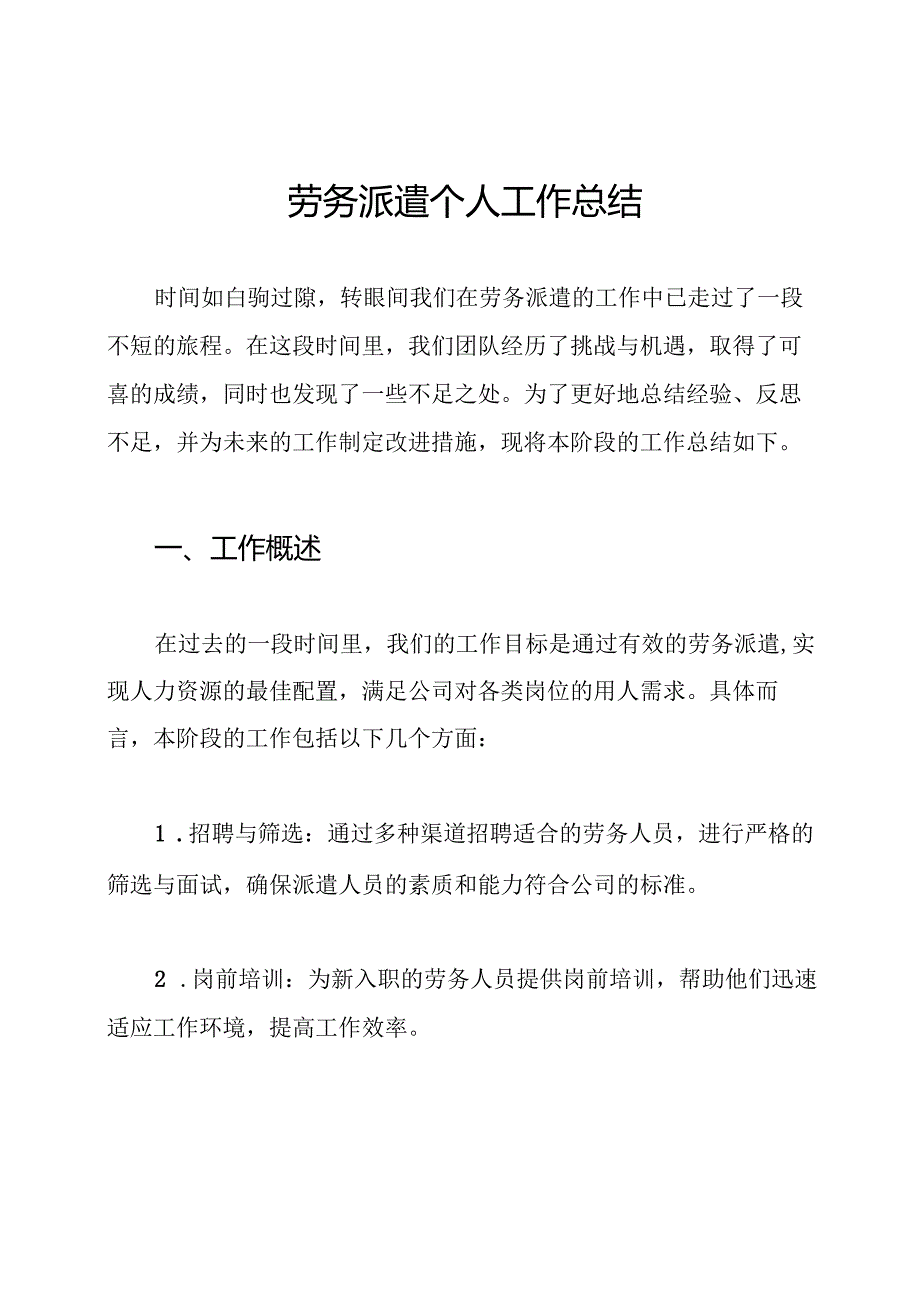 劳务派遣个人工作总结.docx_第1页