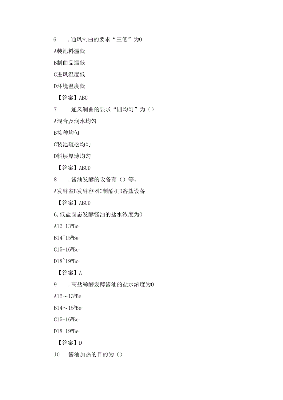 酱油生产工艺作业.docx_第2页