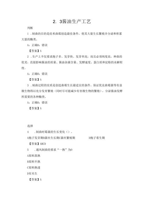 酱油生产工艺作业.docx