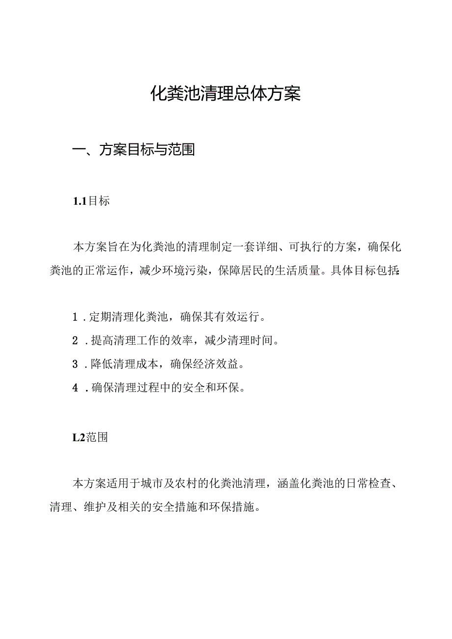 化粪池清理总体方案.docx_第1页