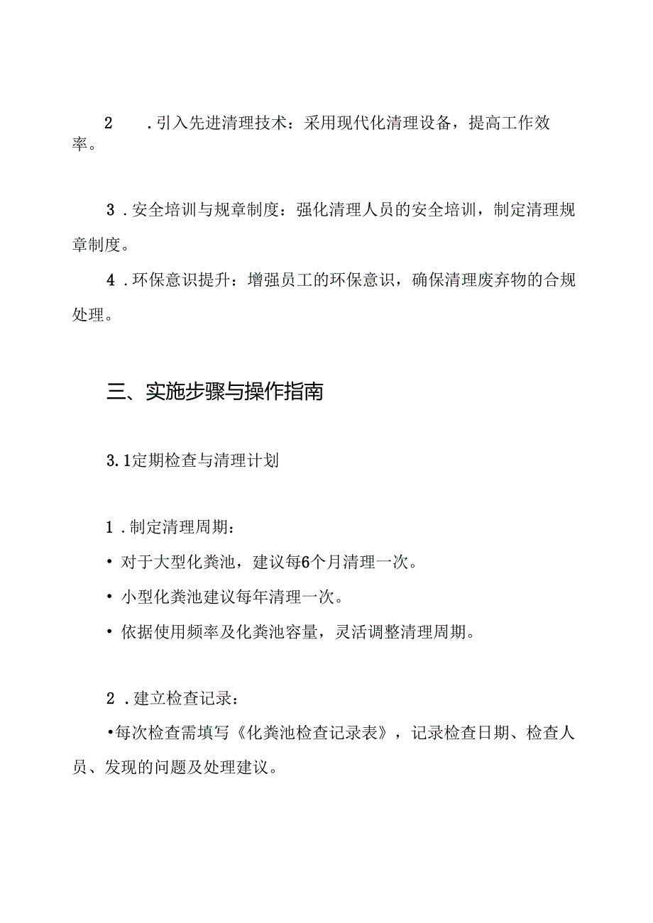 化粪池清理总体方案.docx_第3页