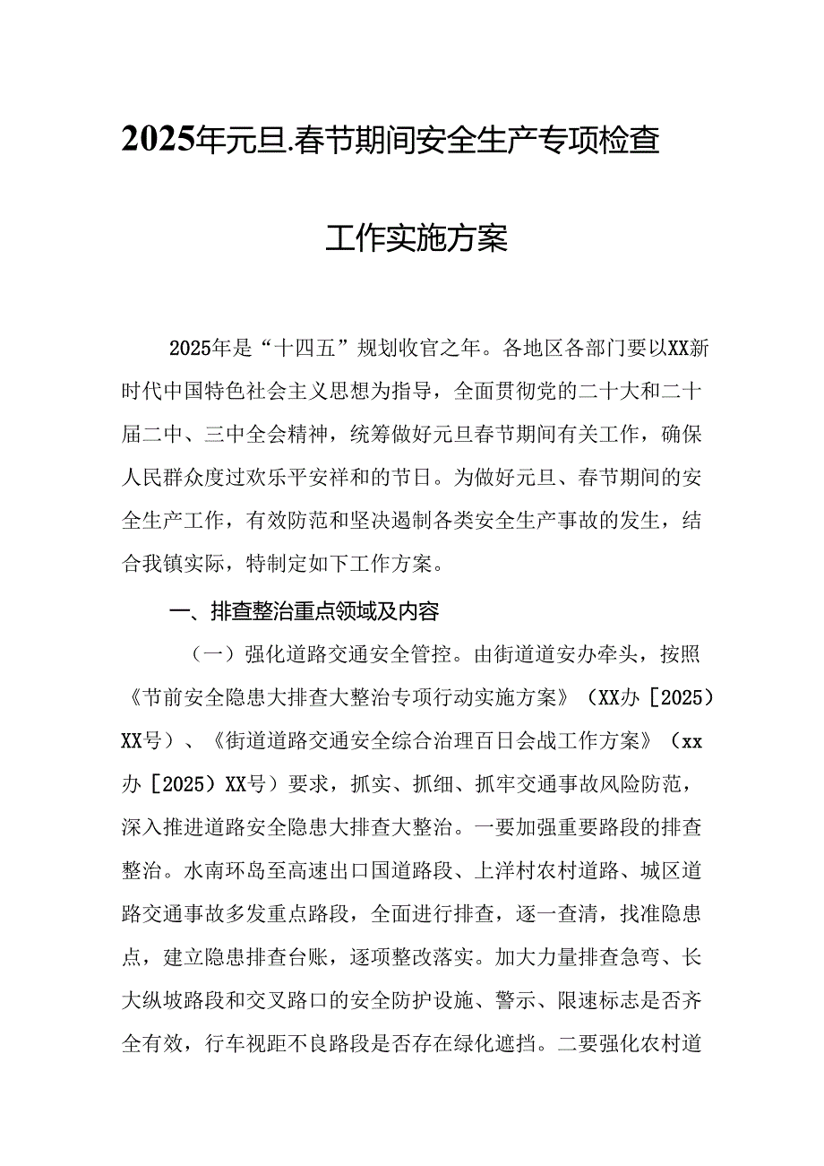 2025年国企开展《元旦、春节期间安全生产专项检查》工作方案 （4份）_75.docx_第1页