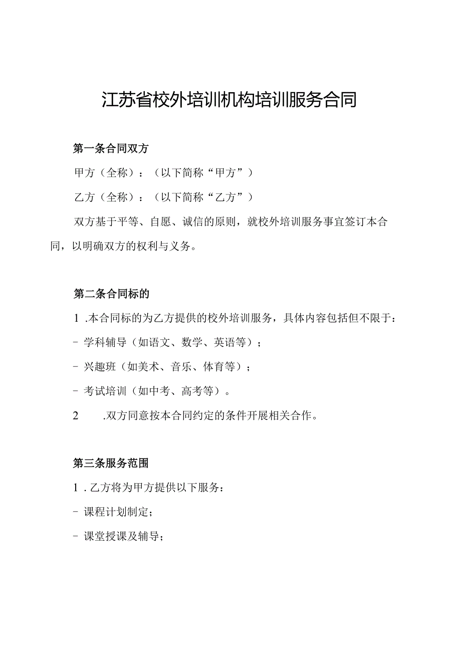 江苏省校外培训机构培训服务合同.docx_第1页