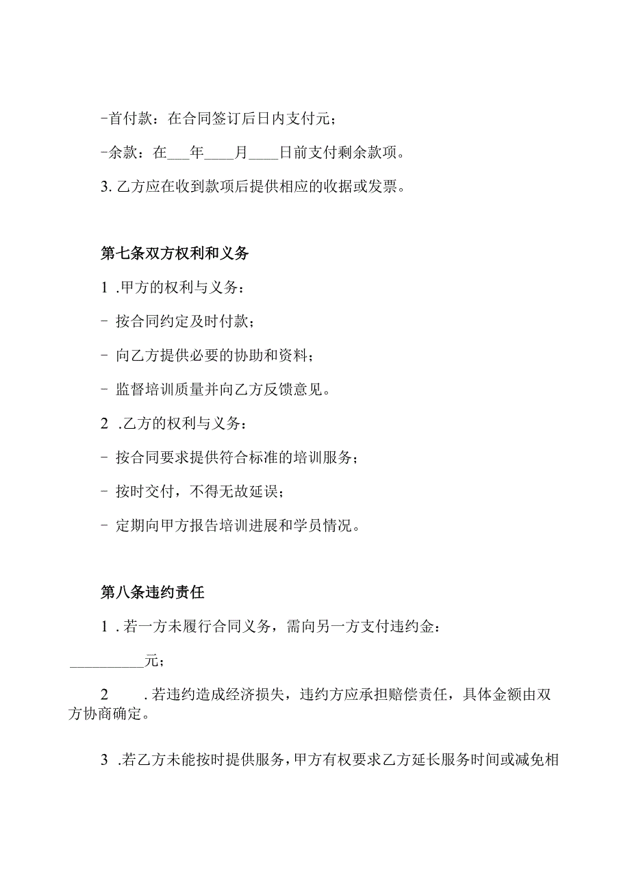 江苏省校外培训机构培训服务合同.docx_第3页