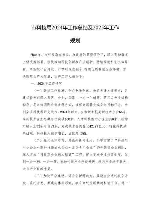 市科技局2024年工作总结及2025年工作规划.docx